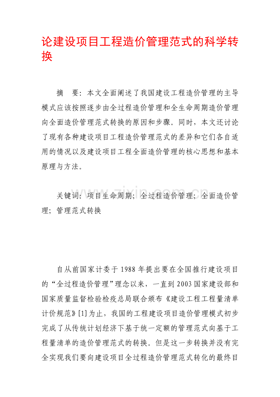 论建设项目工程造价管理范式的科学转换.doc_第1页