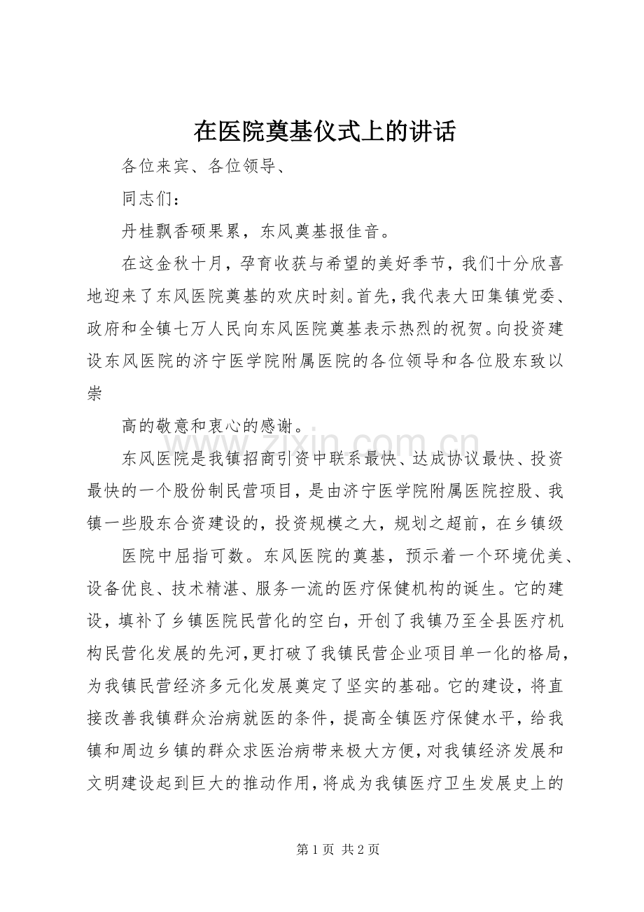 在医院奠基仪式上的讲话发言.docx_第1页