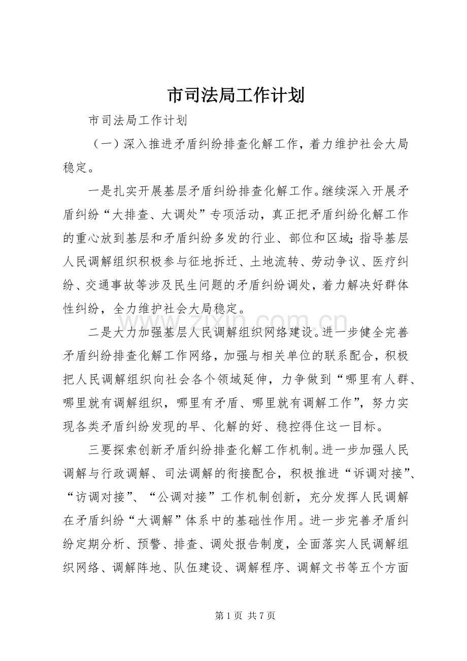 市司法局工作计划_1.docx_第1页