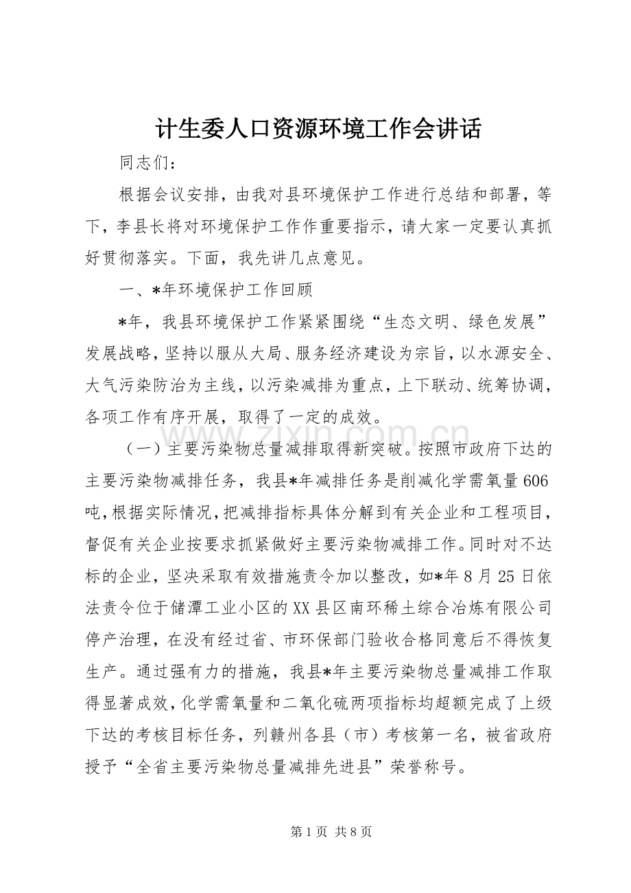 计生委人口资源环境工作会讲话发言.docx_第1页
