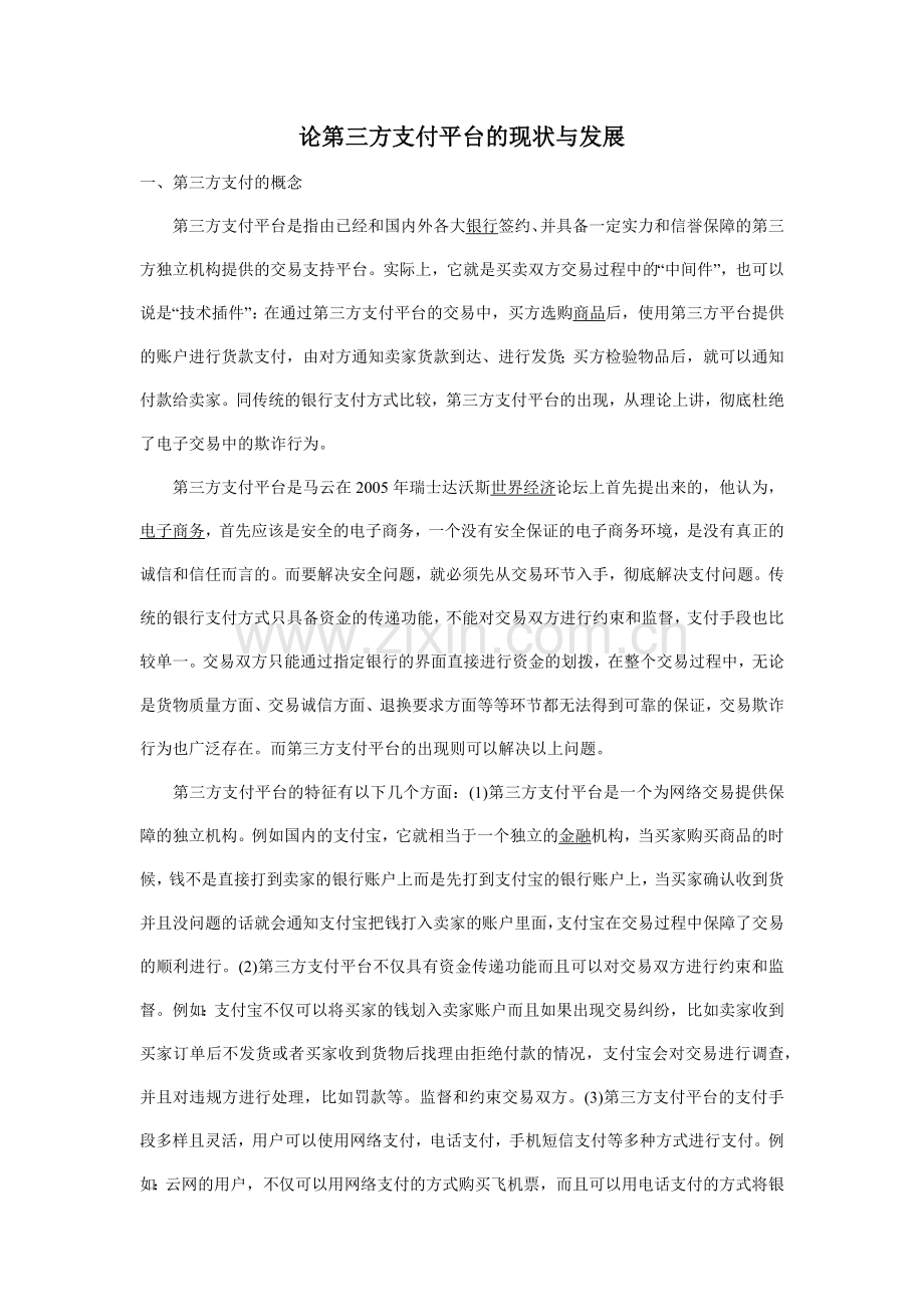 论第三方支付平台的现状与发展.docx_第1页