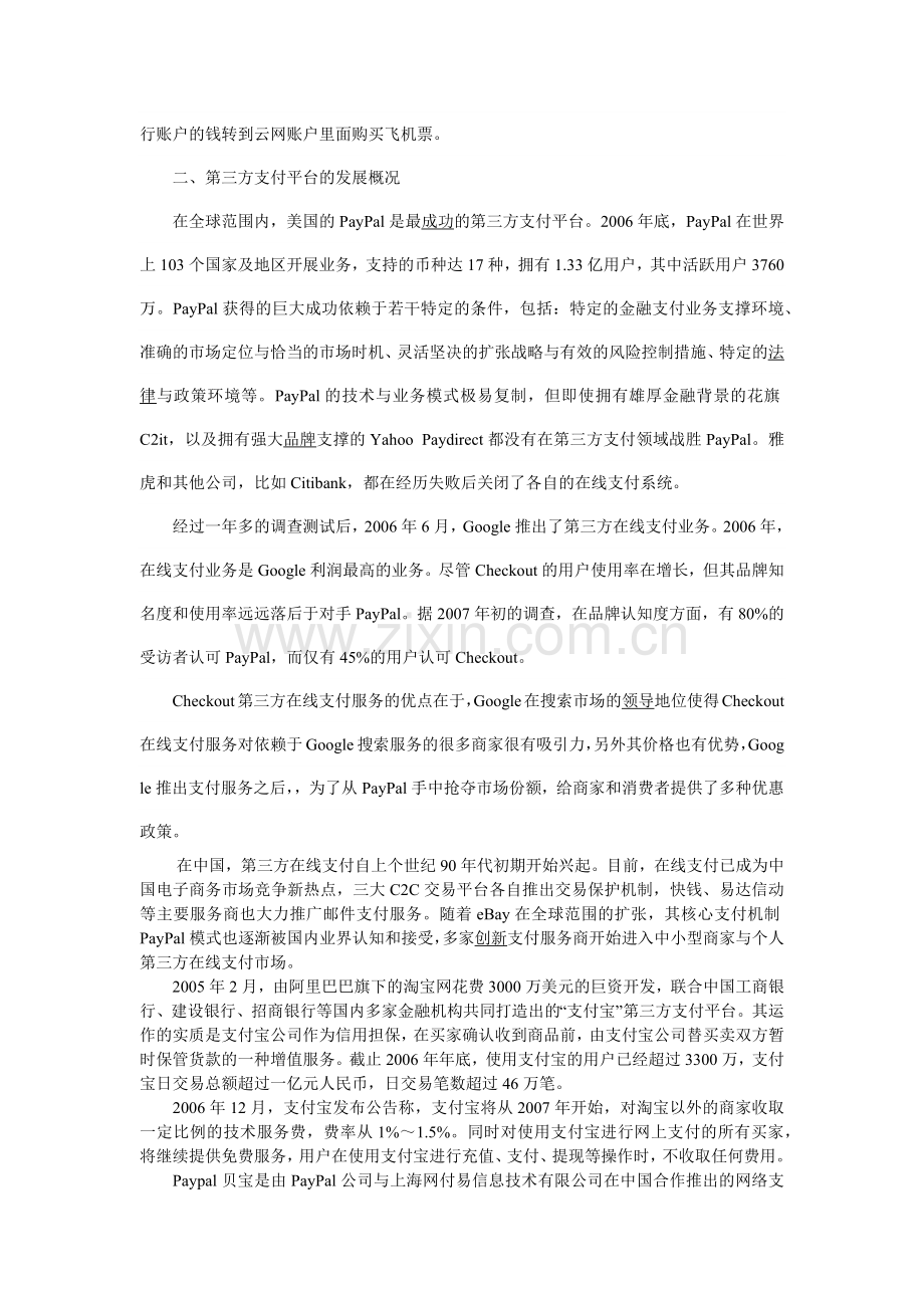 论第三方支付平台的现状与发展.docx_第2页