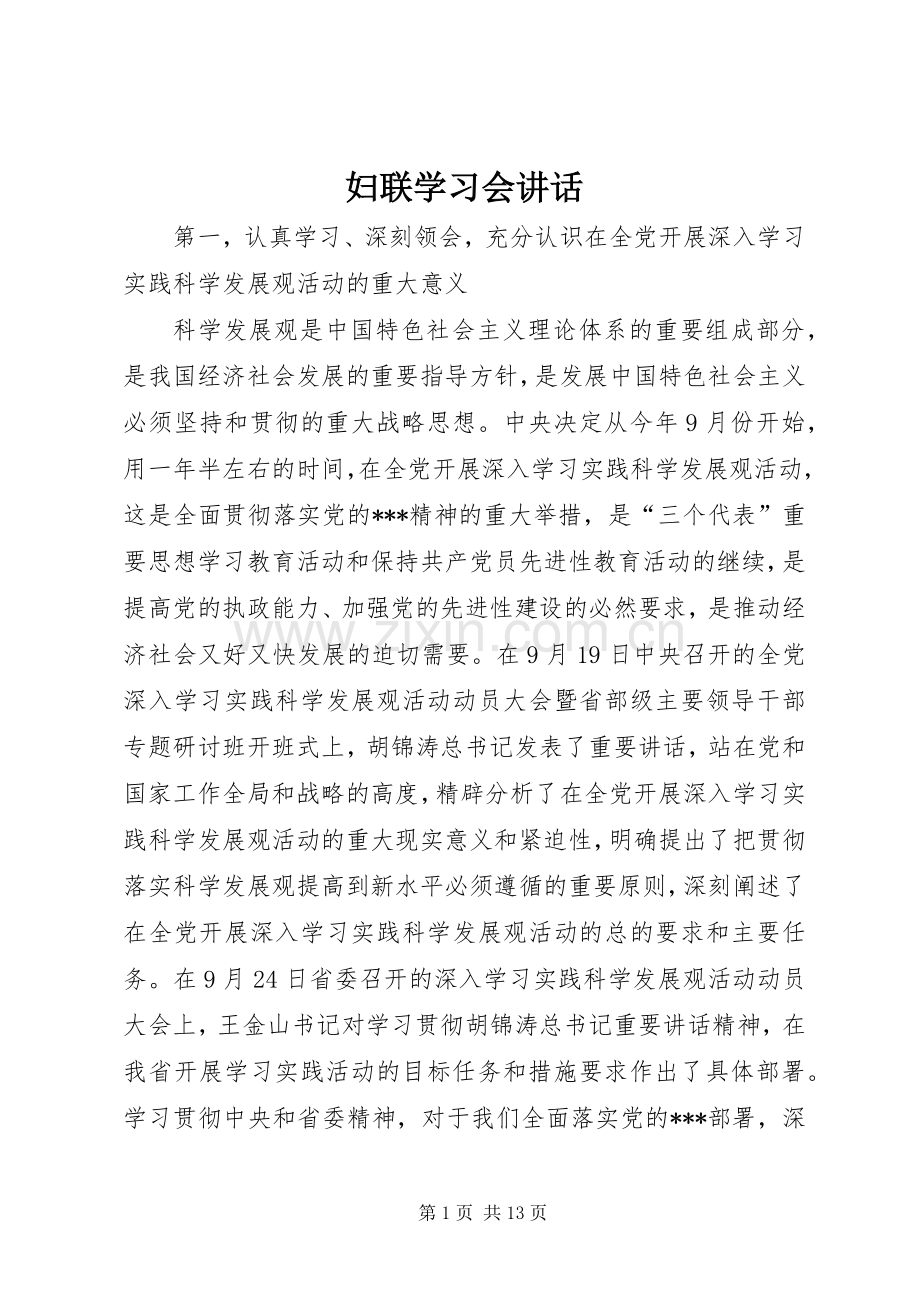 妇联学习会讲话发言.docx_第1页