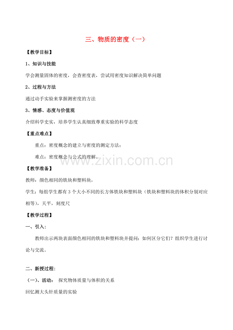 八年级物理下册《6.3 物质的密度（一）》教案 苏科版-苏科版初中八年级下册物理教案.doc_第1页