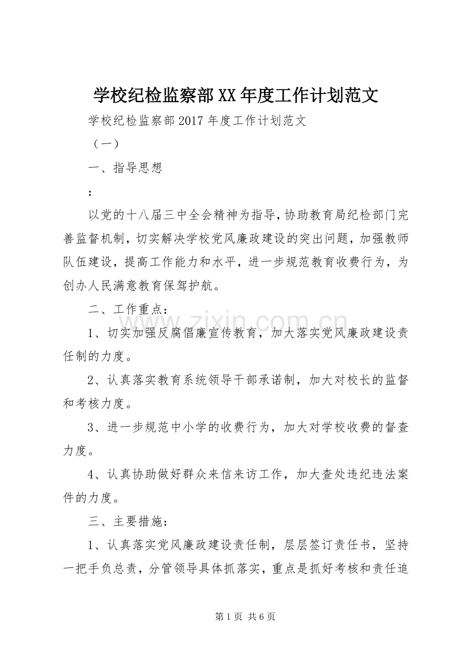 学校纪检监察部XX年度工作计划范文.docx_第1页
