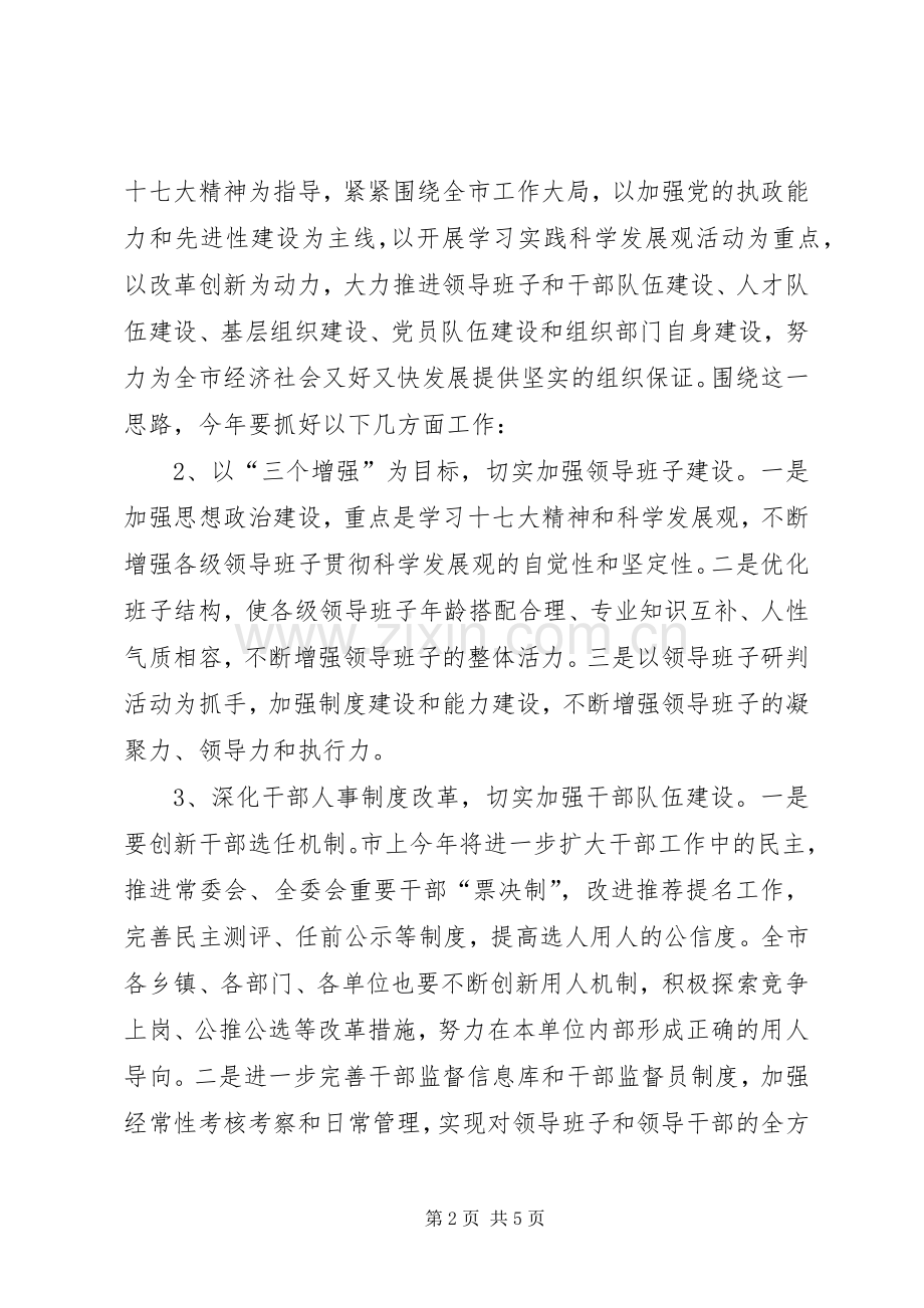 组织部部长在市委宣传组织统战暨精神文明建设工作会议上的讲话发言.docx_第2页