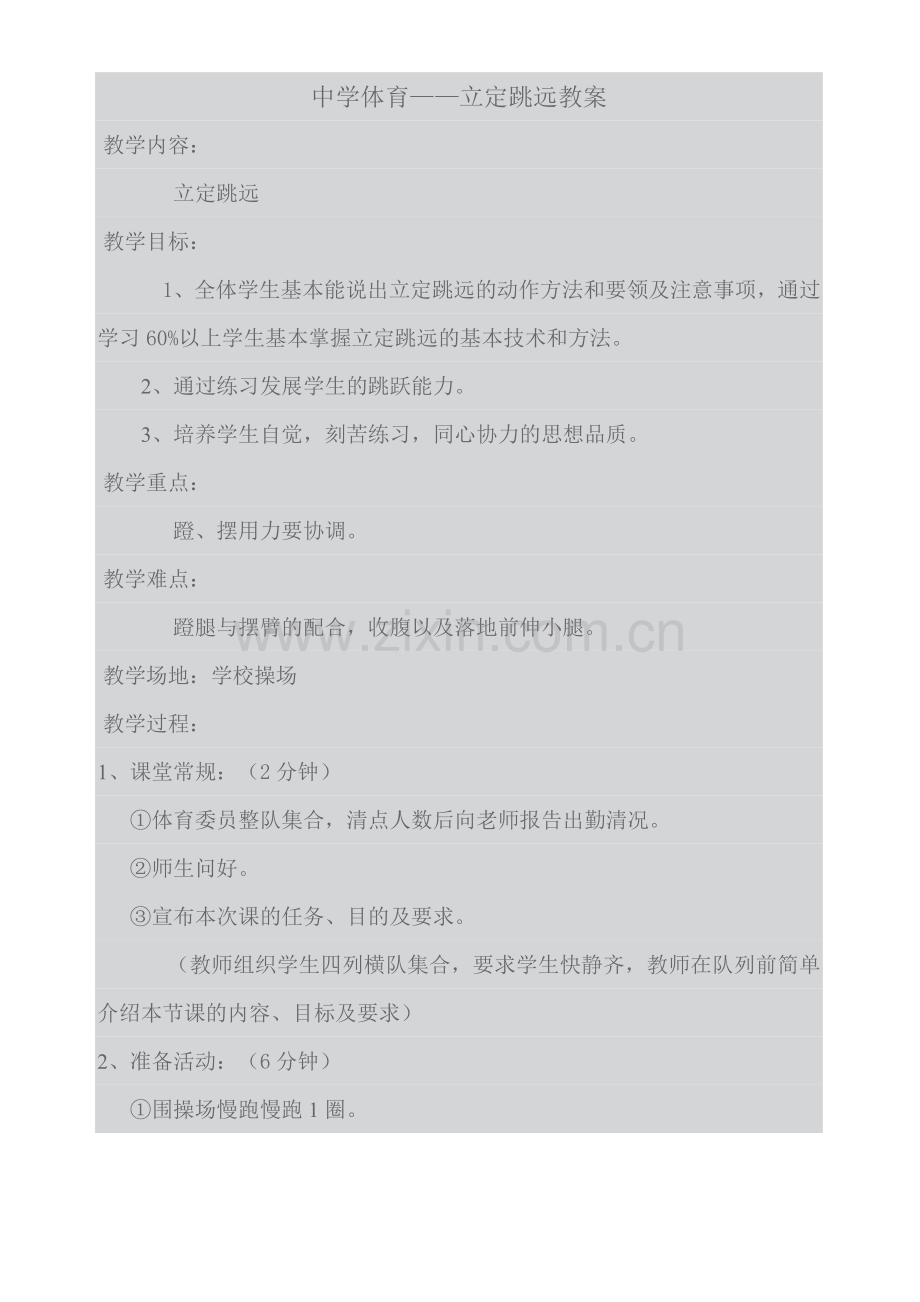 中学体育——立定跳远教案.doc_第1页