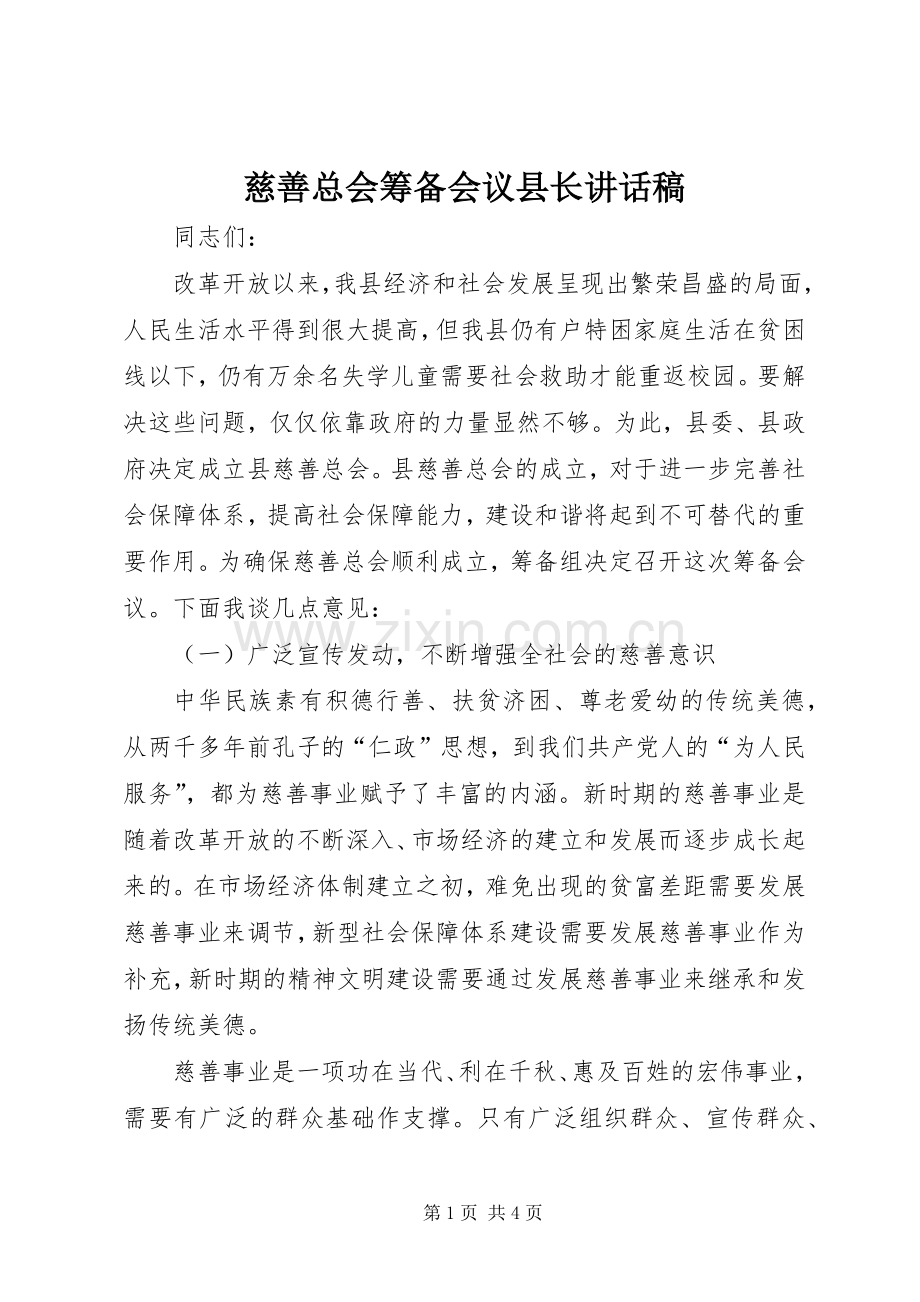 慈善总会筹备会议县长讲话发言稿.docx_第1页