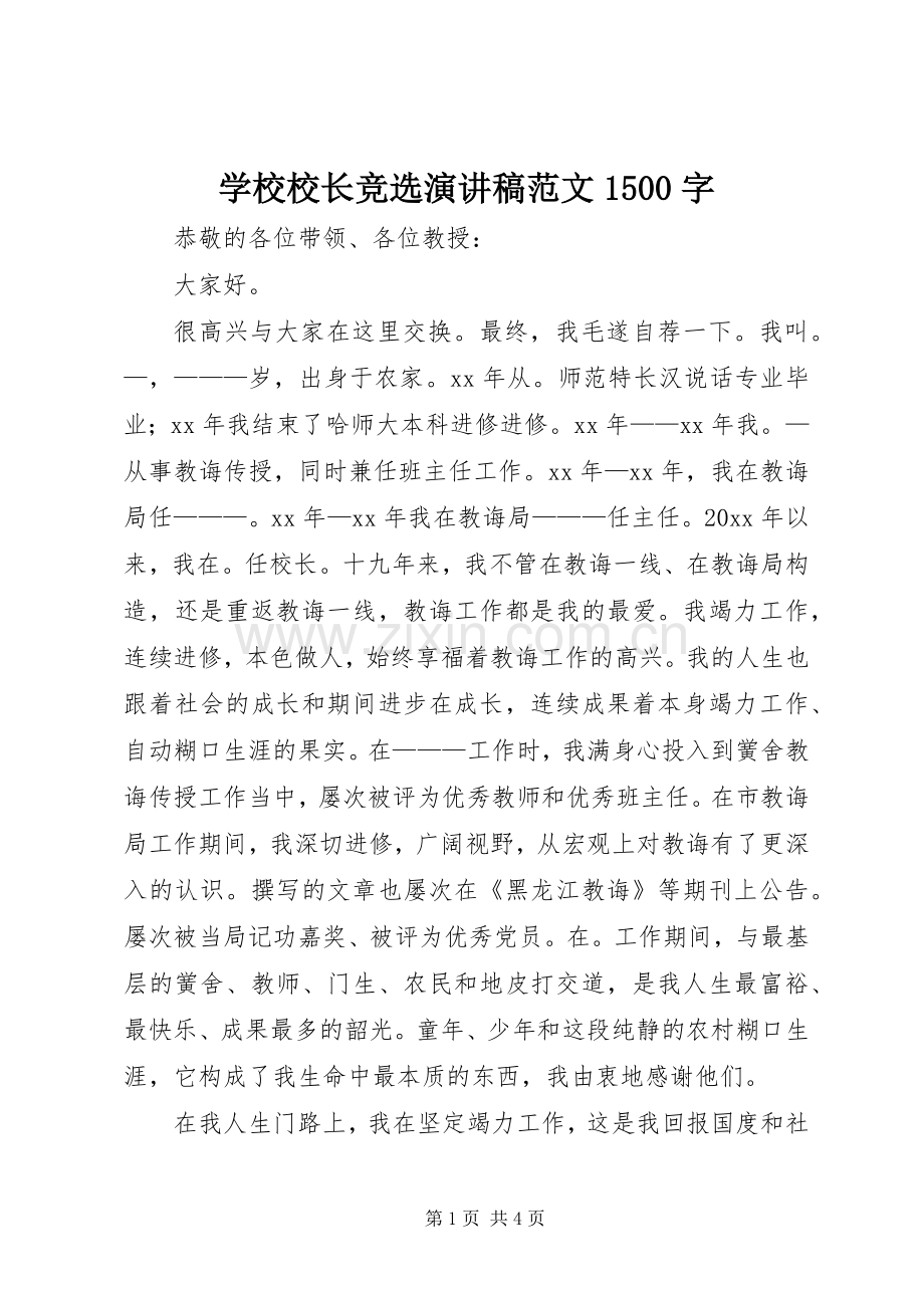 学校校长竞选演讲稿1500字.docx_第1页