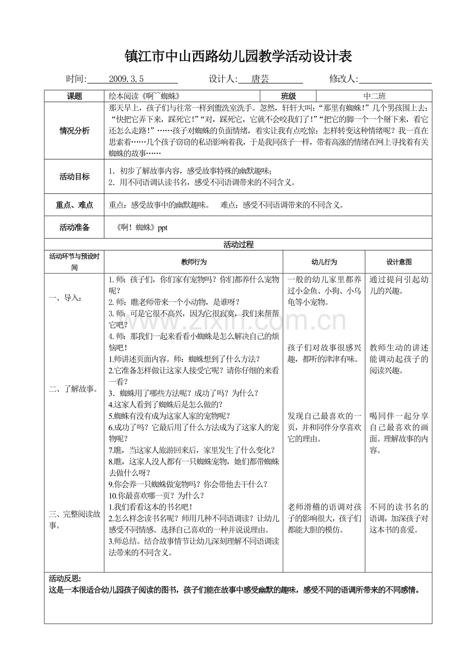 啊--蜘蛛教案.doc_第1页