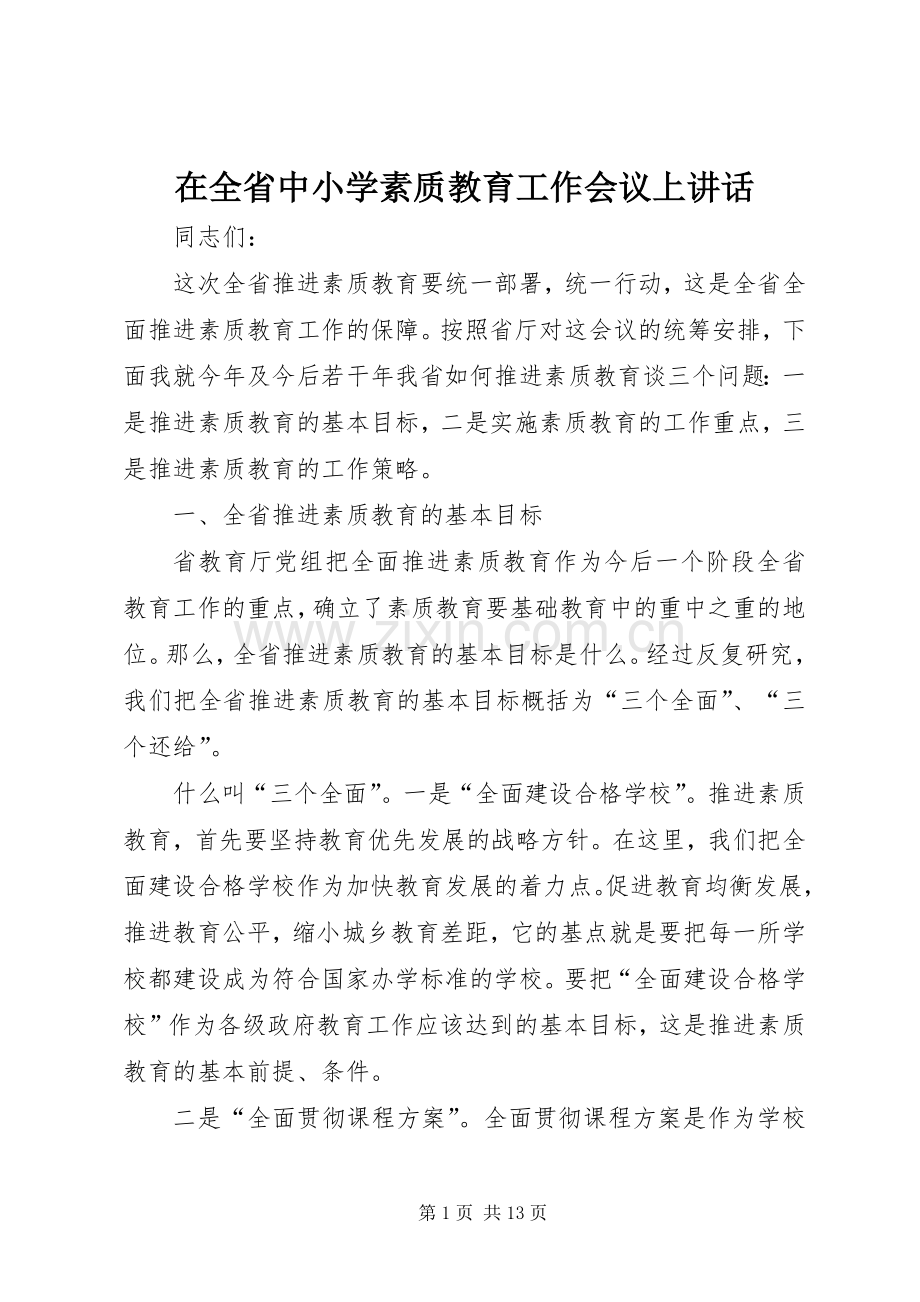 在全省中小学素质教育工作会议上讲话发言.docx_第1页