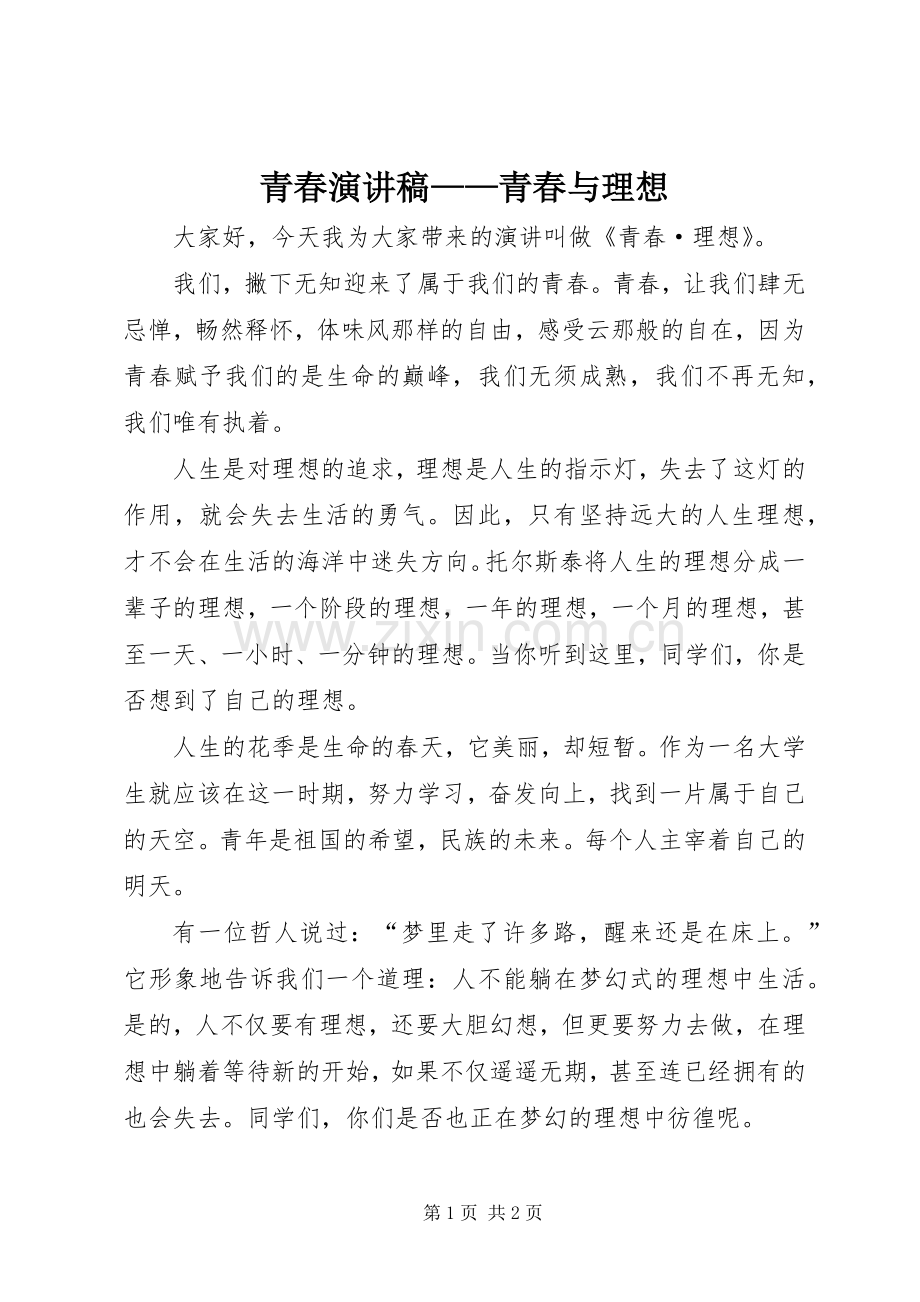 青春演讲范文——青春与理想.docx_第1页