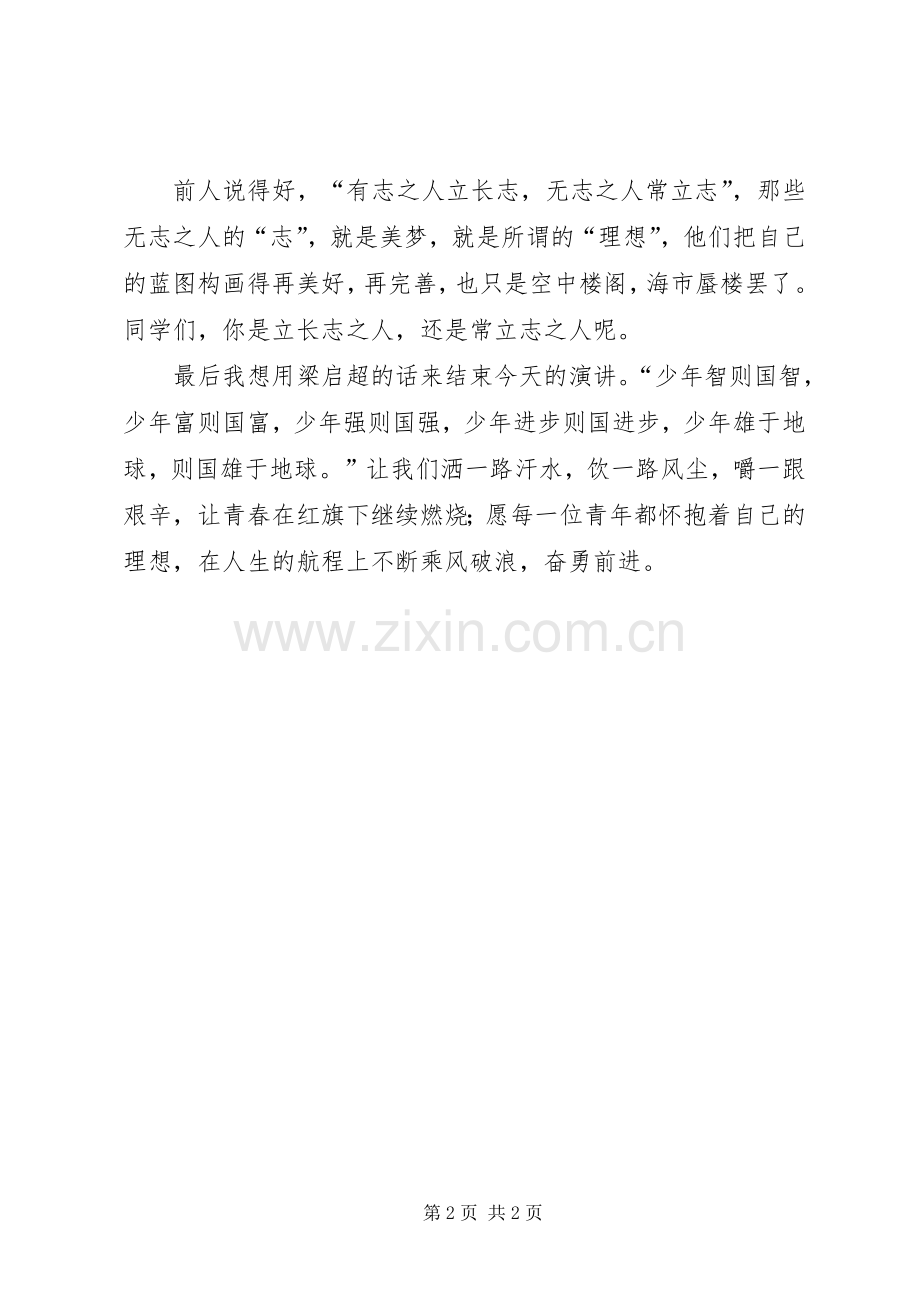 青春演讲范文——青春与理想.docx_第2页
