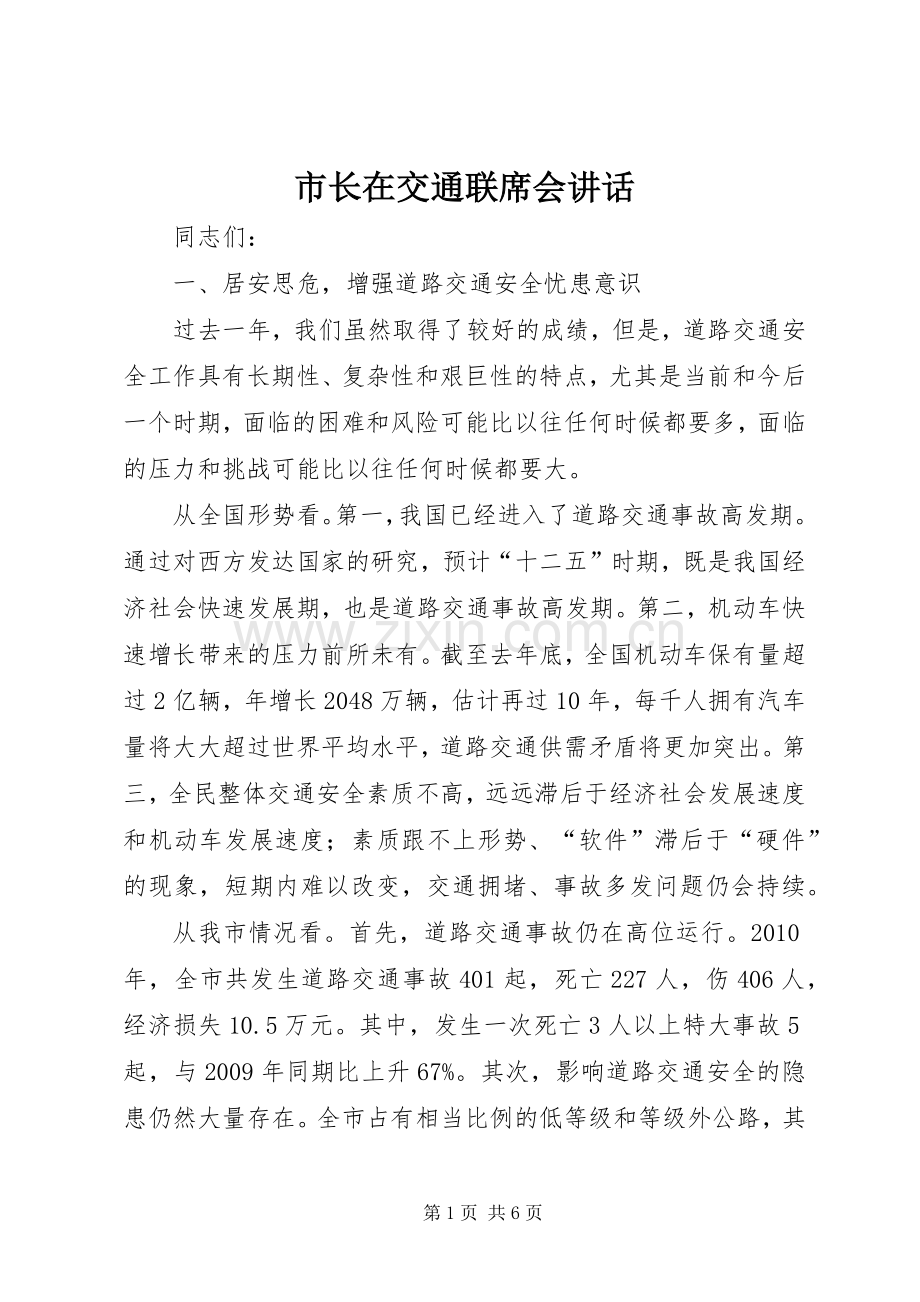 市长在交通联席会讲话发言.docx_第1页