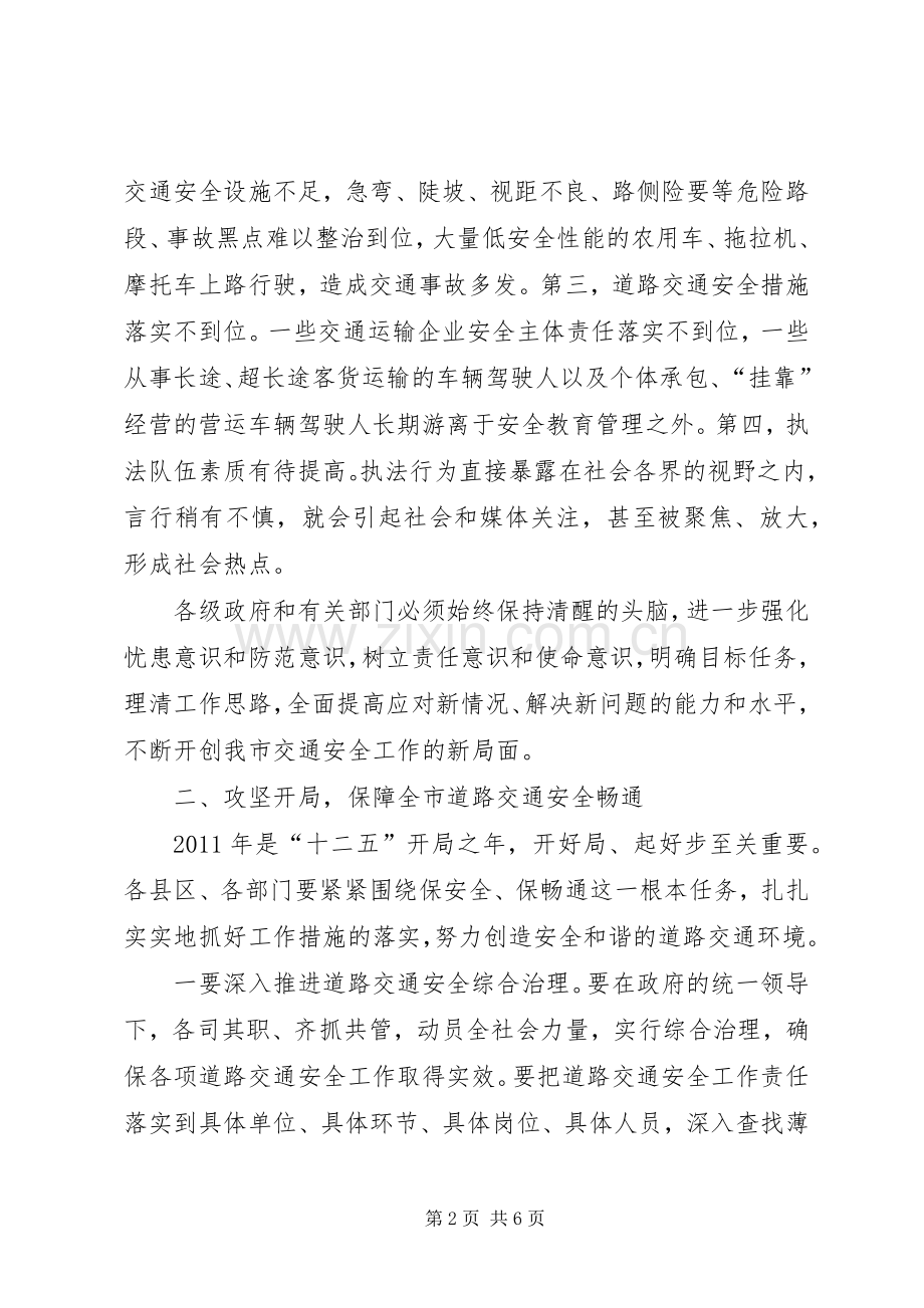 市长在交通联席会讲话发言.docx_第2页