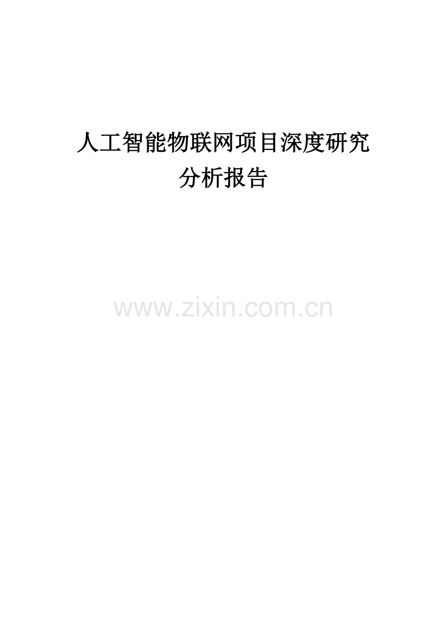 人工智能物联网项目深度研究分析报告.docx_第1页