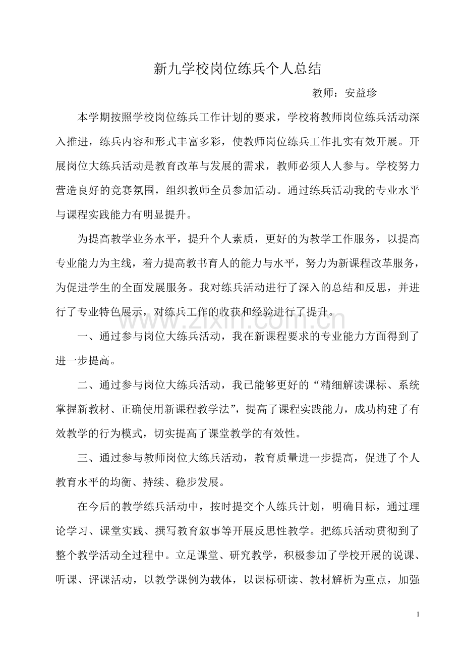 教师岗位大练兵个人总结.doc_第1页