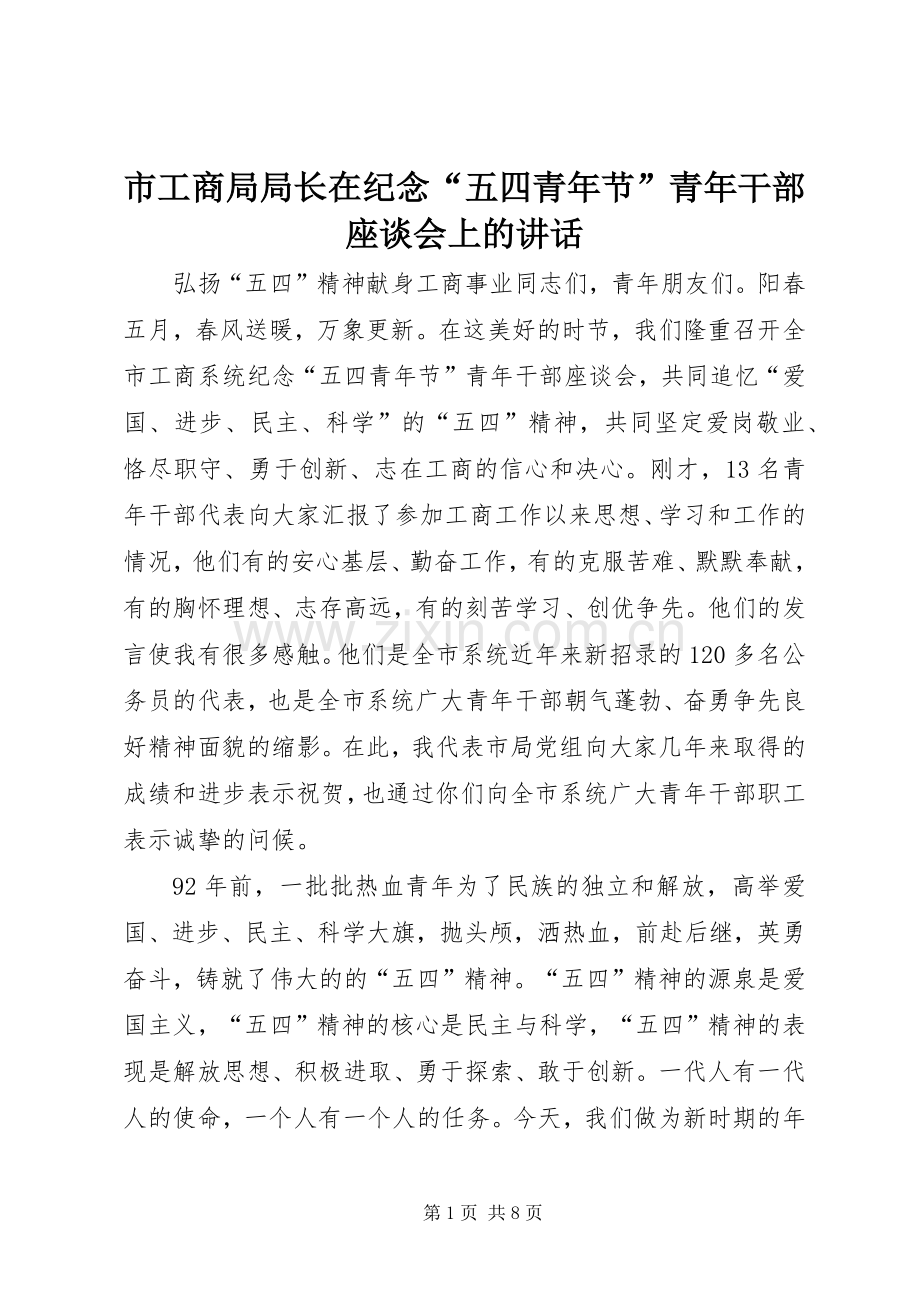 市工商局局长在纪念“五四青年节”青年干部座谈会上的讲话发言.docx_第1页