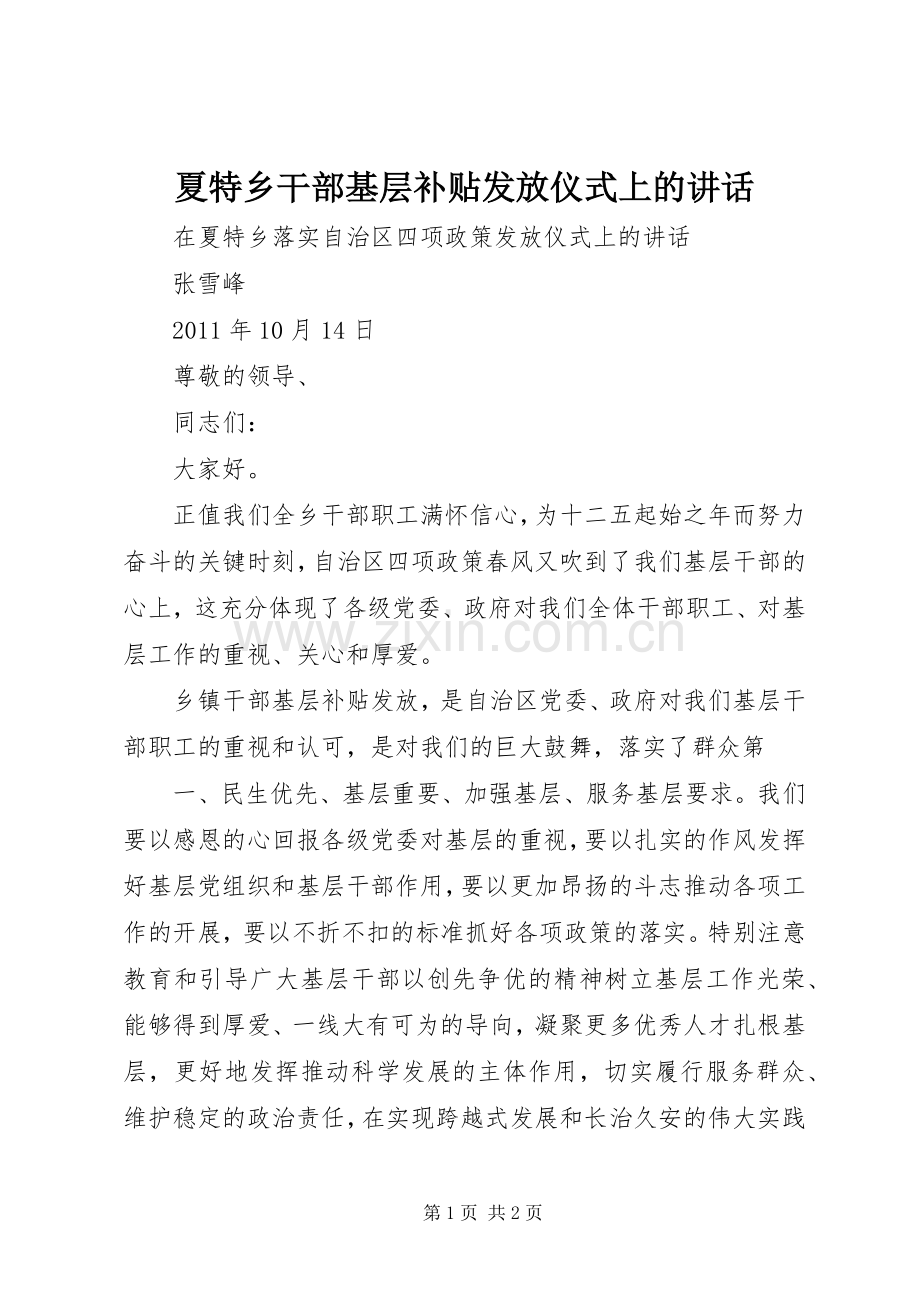 夏特乡干部基层补贴发放仪式上的讲话发言.docx_第1页