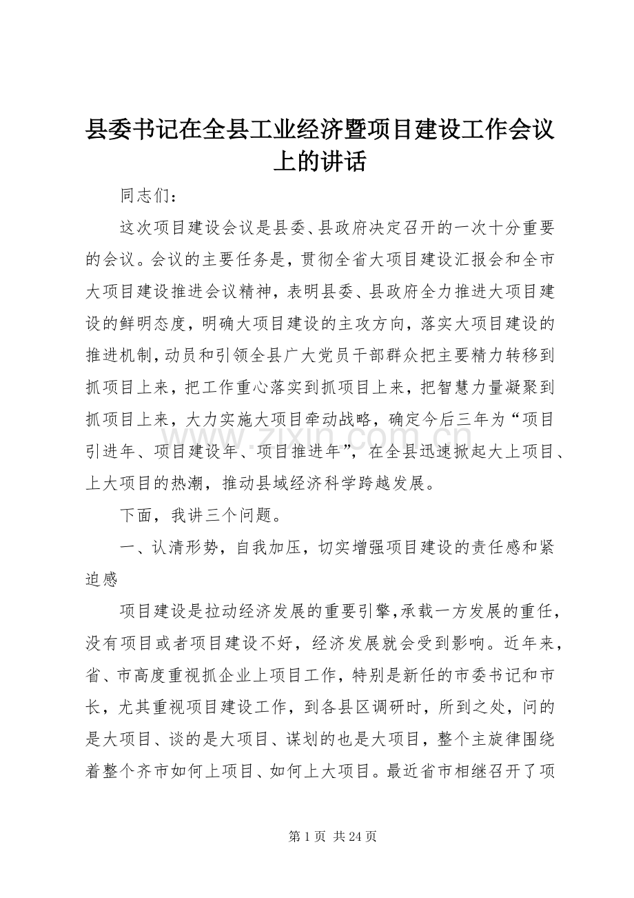 县委书记在全县工业经济暨项目建设工作会议上的讲话发言_1.docx_第1页