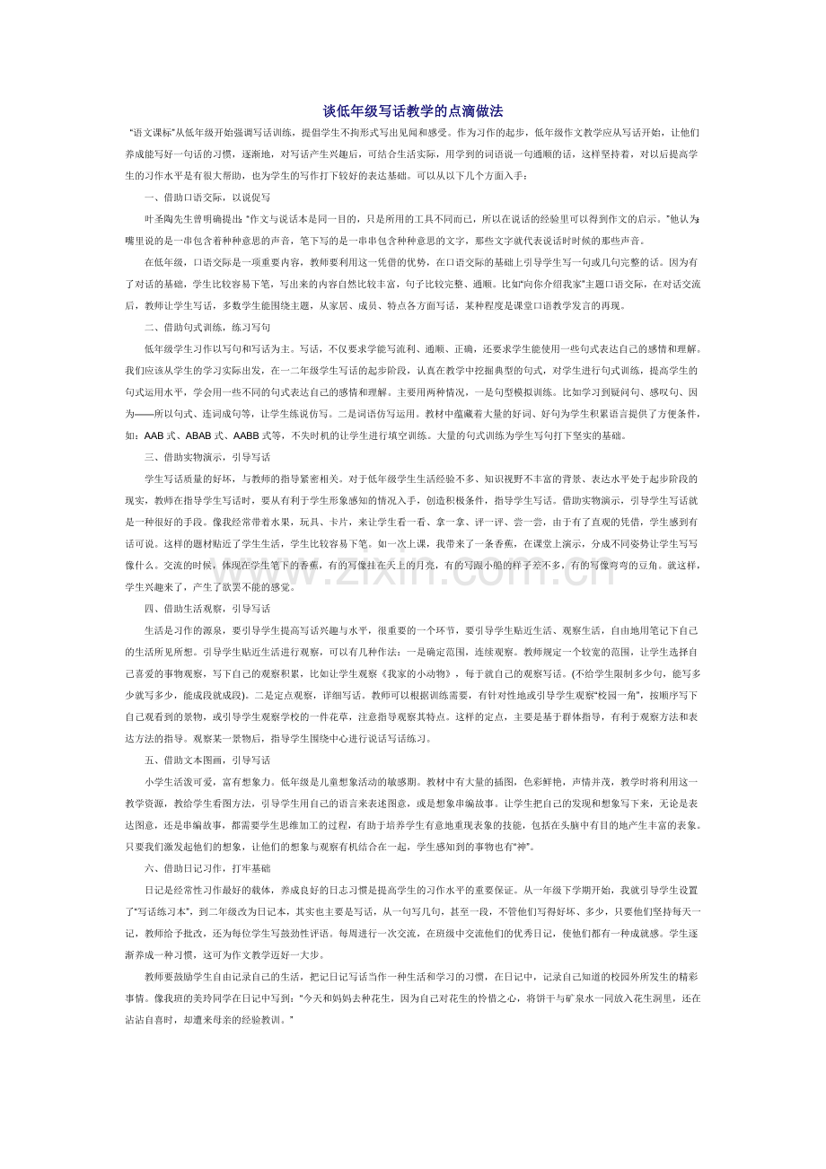 谈低年级写话教学的点滴做法.doc_第1页