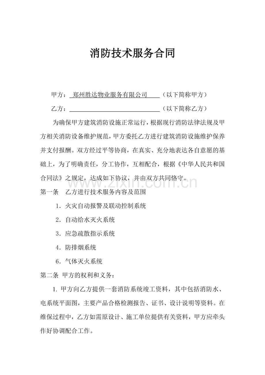 消防技术服务(维护保养)合同.doc_第1页