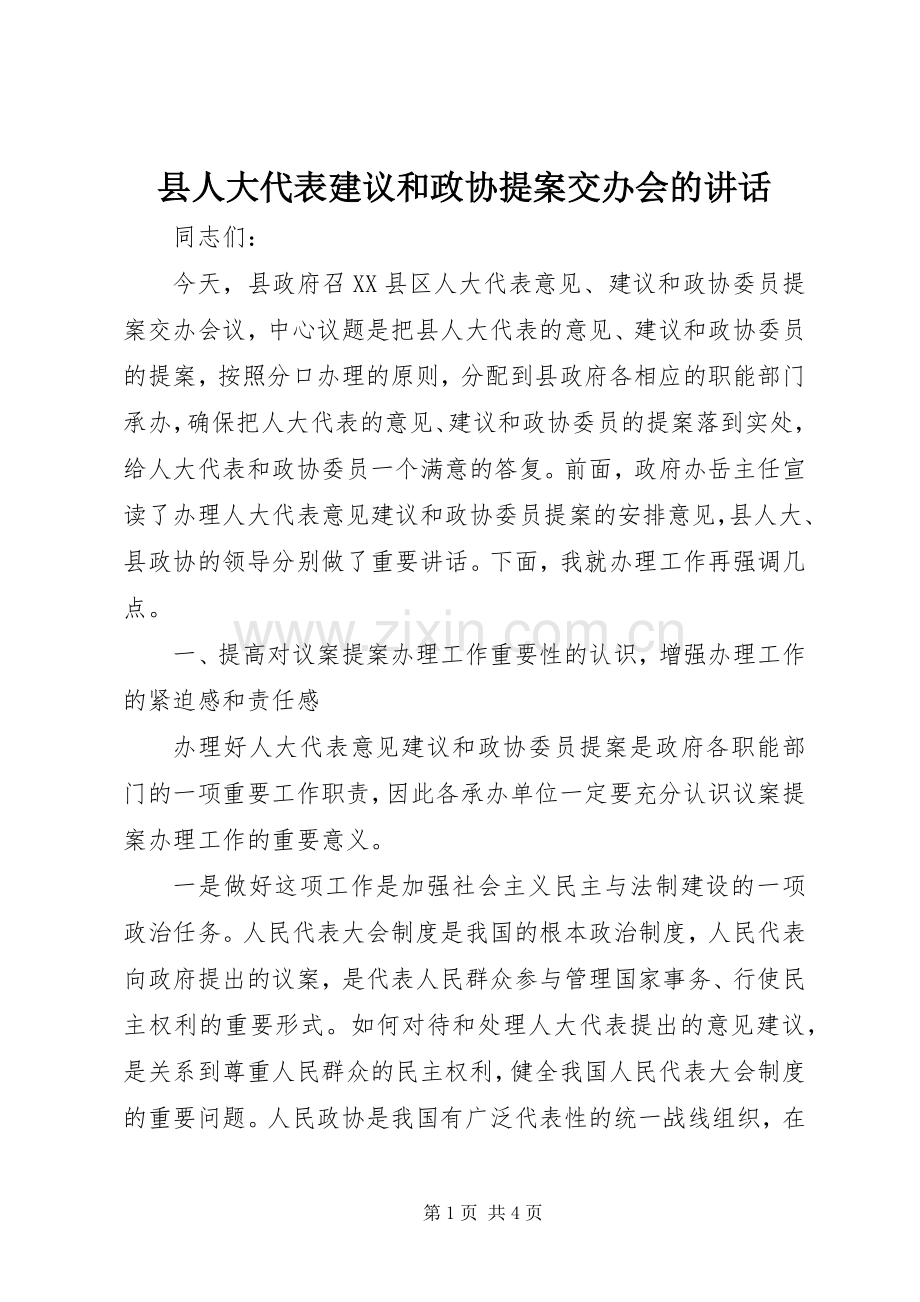 县人大代表建议和政协提案交办会的讲话发言.docx_第1页