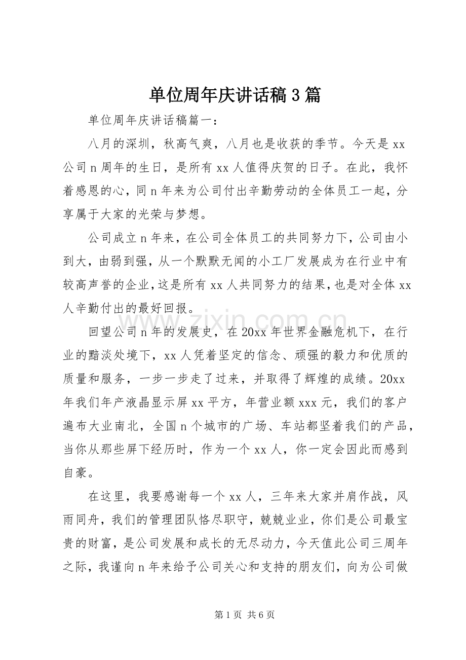 单位周年庆讲话发言稿3篇.docx_第1页