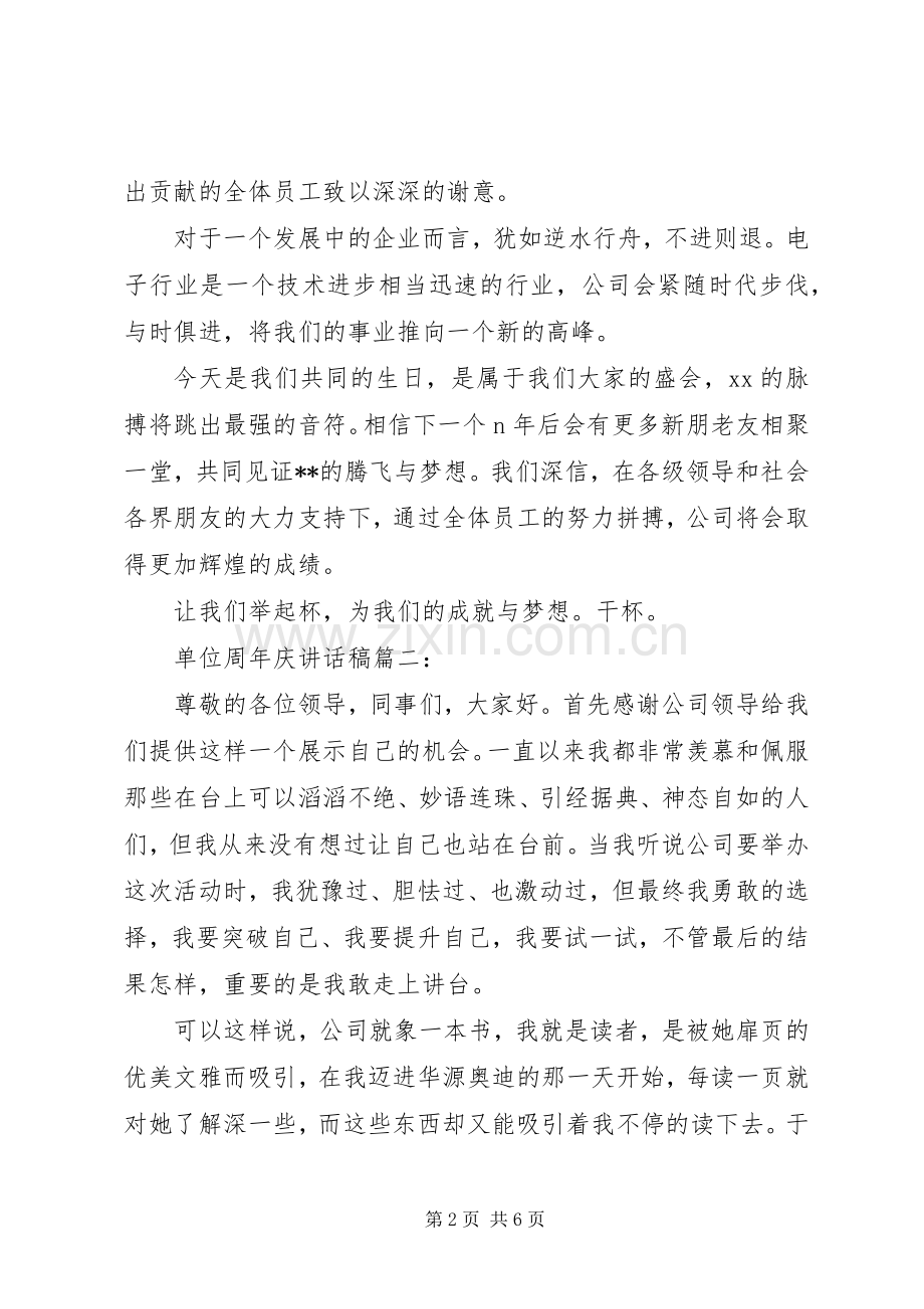 单位周年庆讲话发言稿3篇.docx_第2页