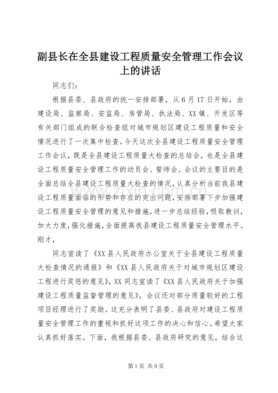 副县长在全县建设工程质量安全管理工作会议上的讲话发言.docx_第1页