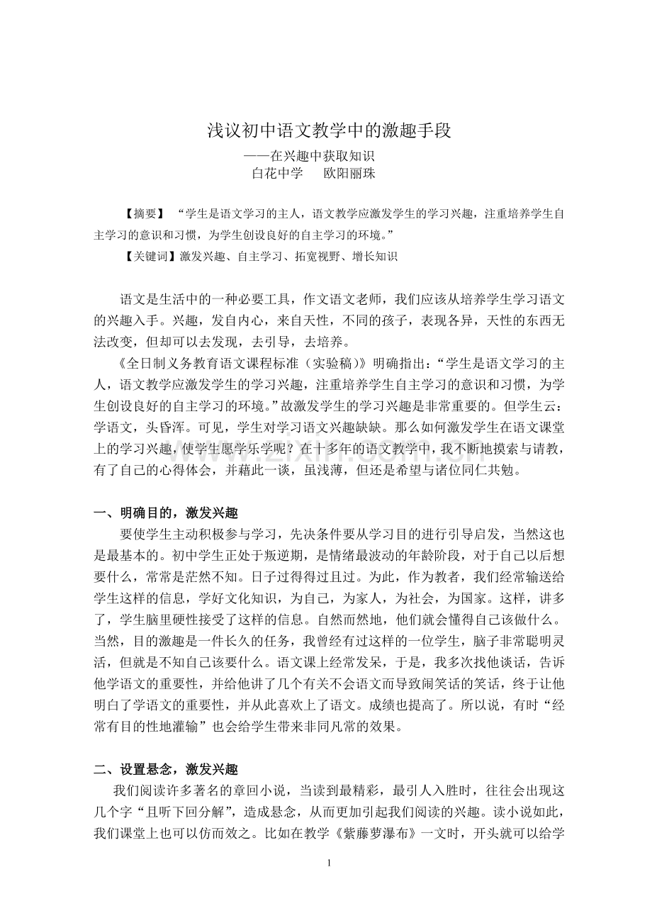 浅议初中语文教学中的激手段.doc_第1页