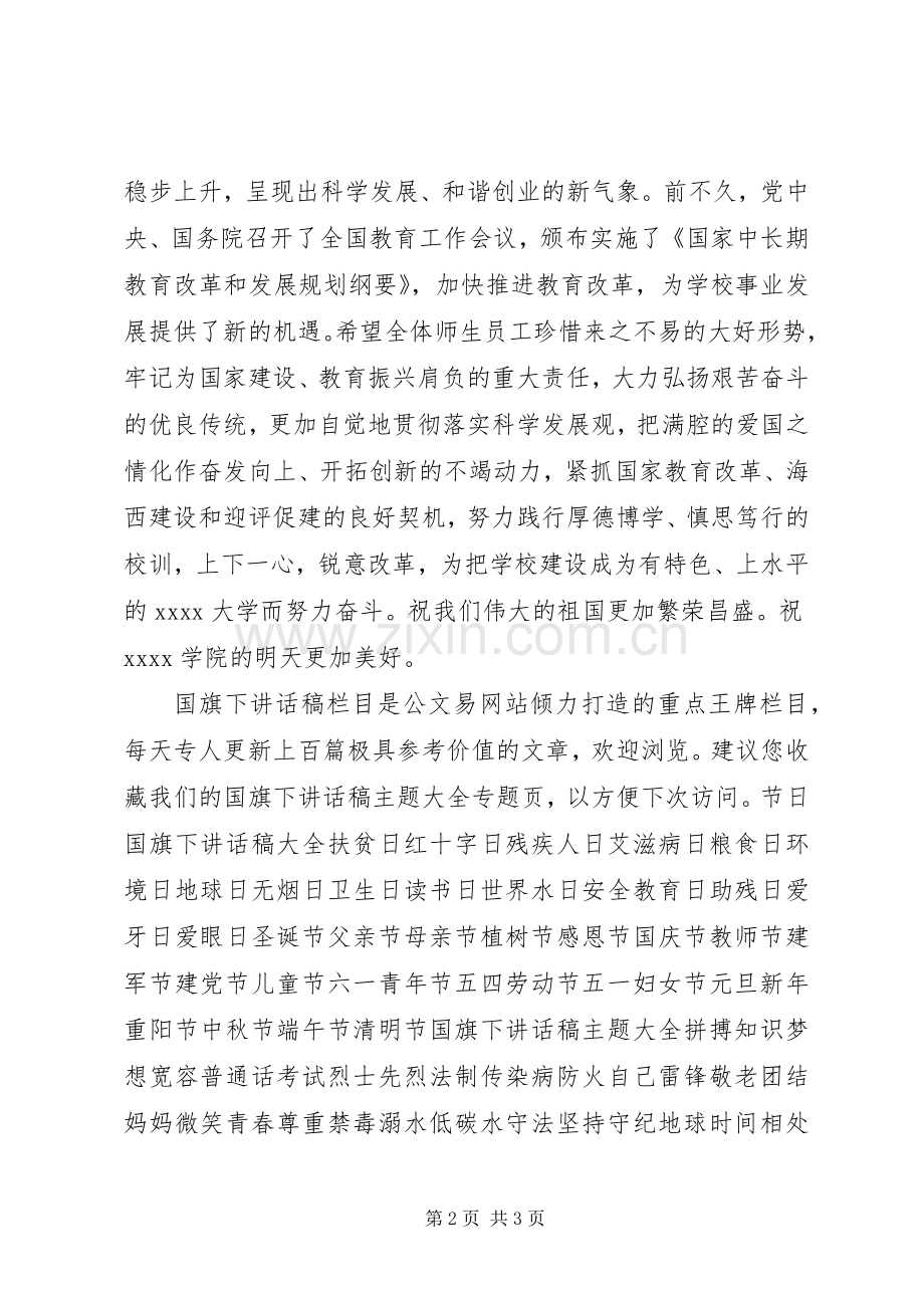 在学院国庆升国旗仪式上的讲话发言.docx_第2页