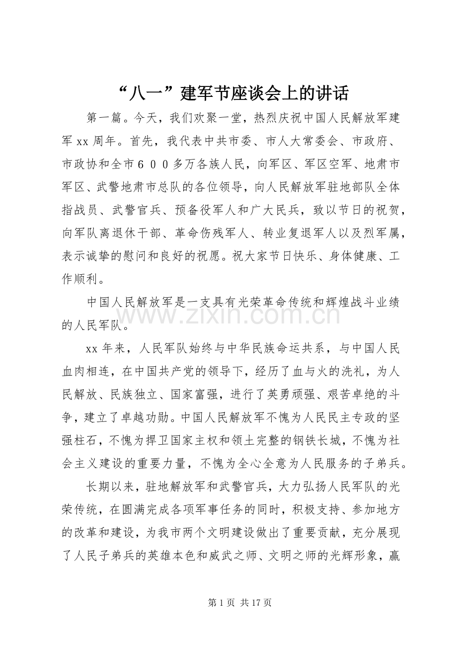 “八一”建军节座谈会上的讲话发言.docx_第1页