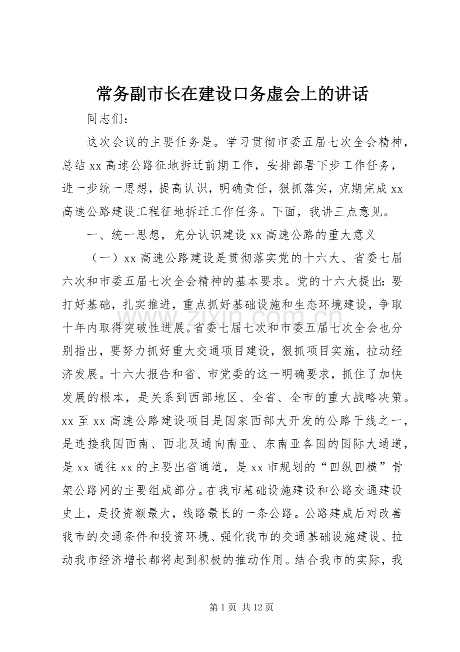 常务副市长在建设口务虚会上的讲话发言.docx_第1页