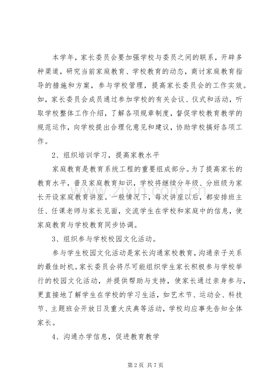 家委会年度工作计划范文.docx_第2页