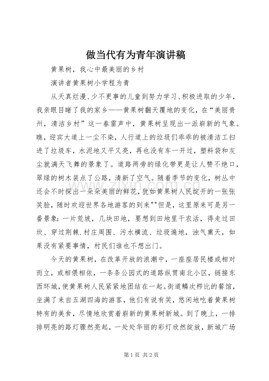 做当代有为青年演讲.docx_第1页