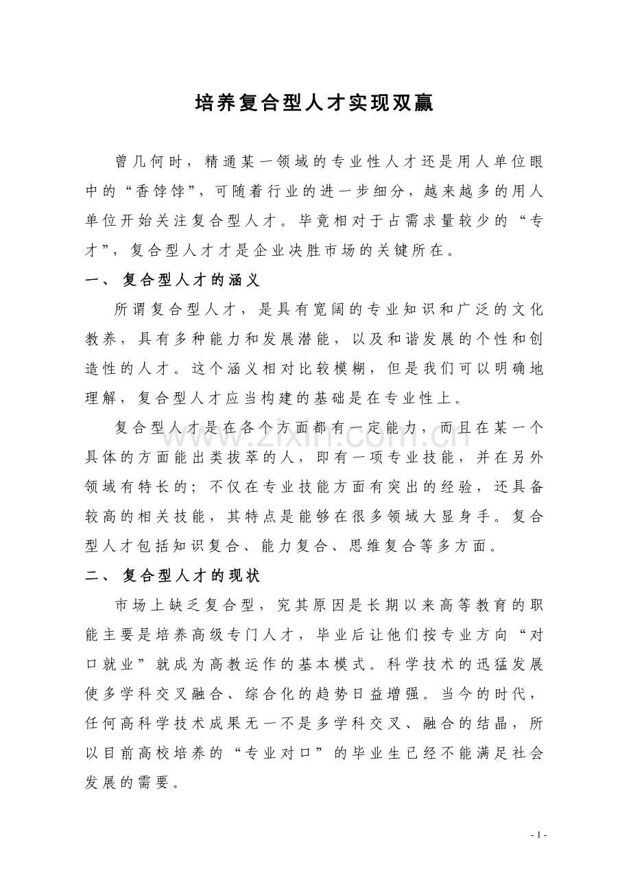 培养复合型人才实现双赢.doc_第1页
