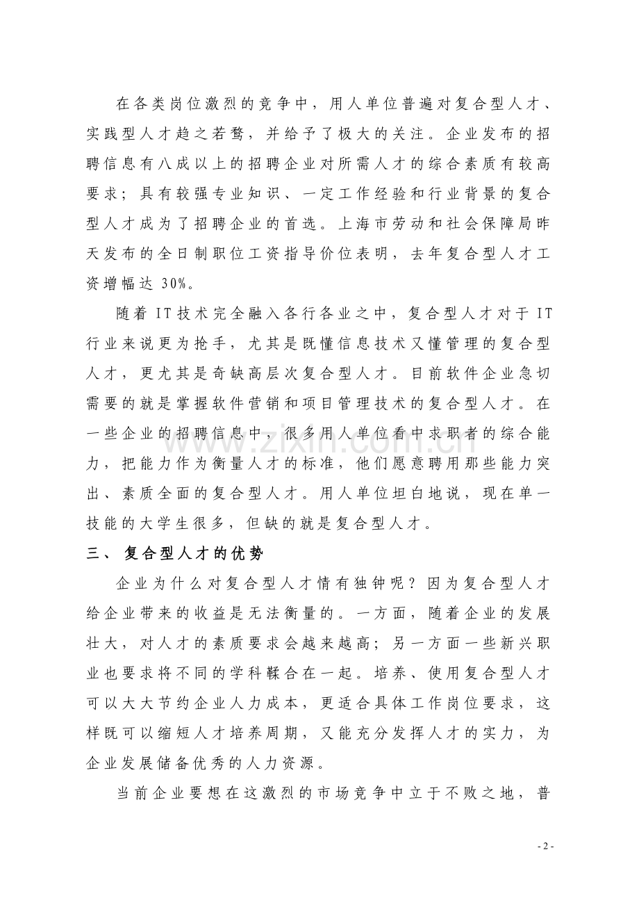 培养复合型人才实现双赢.doc_第2页