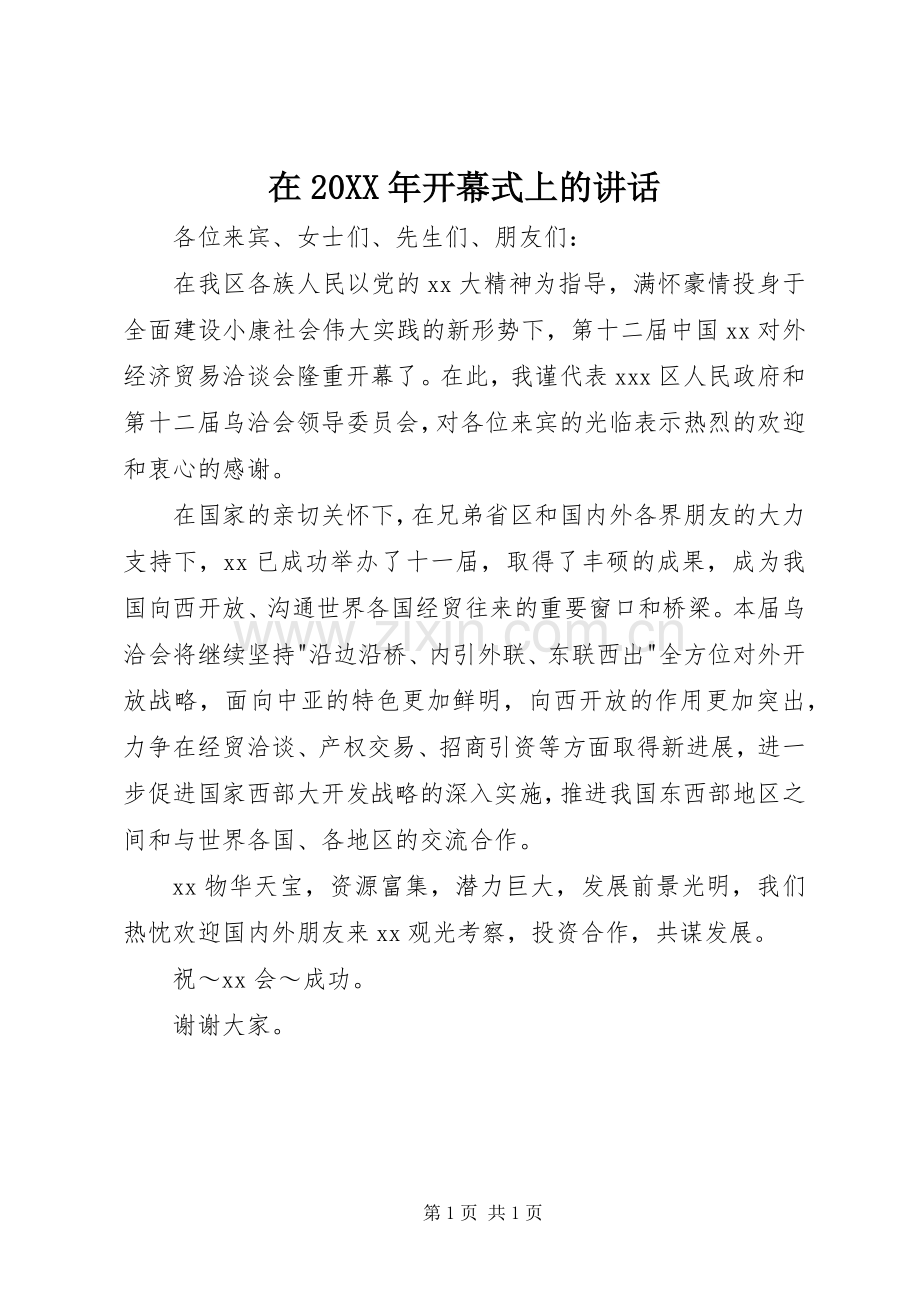在20XX年开幕式上的讲话发言_1.docx_第1页