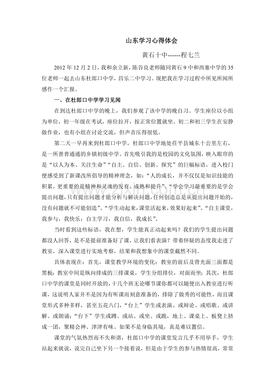 山东学习心得体会.doc_第1页