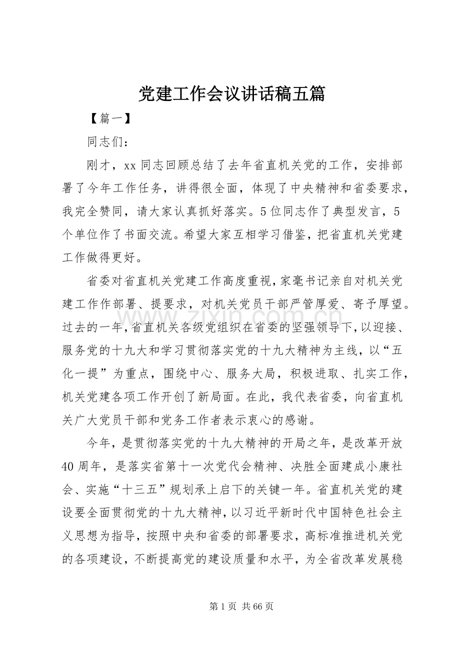 党建工作会议讲话发言稿五篇.docx_第1页