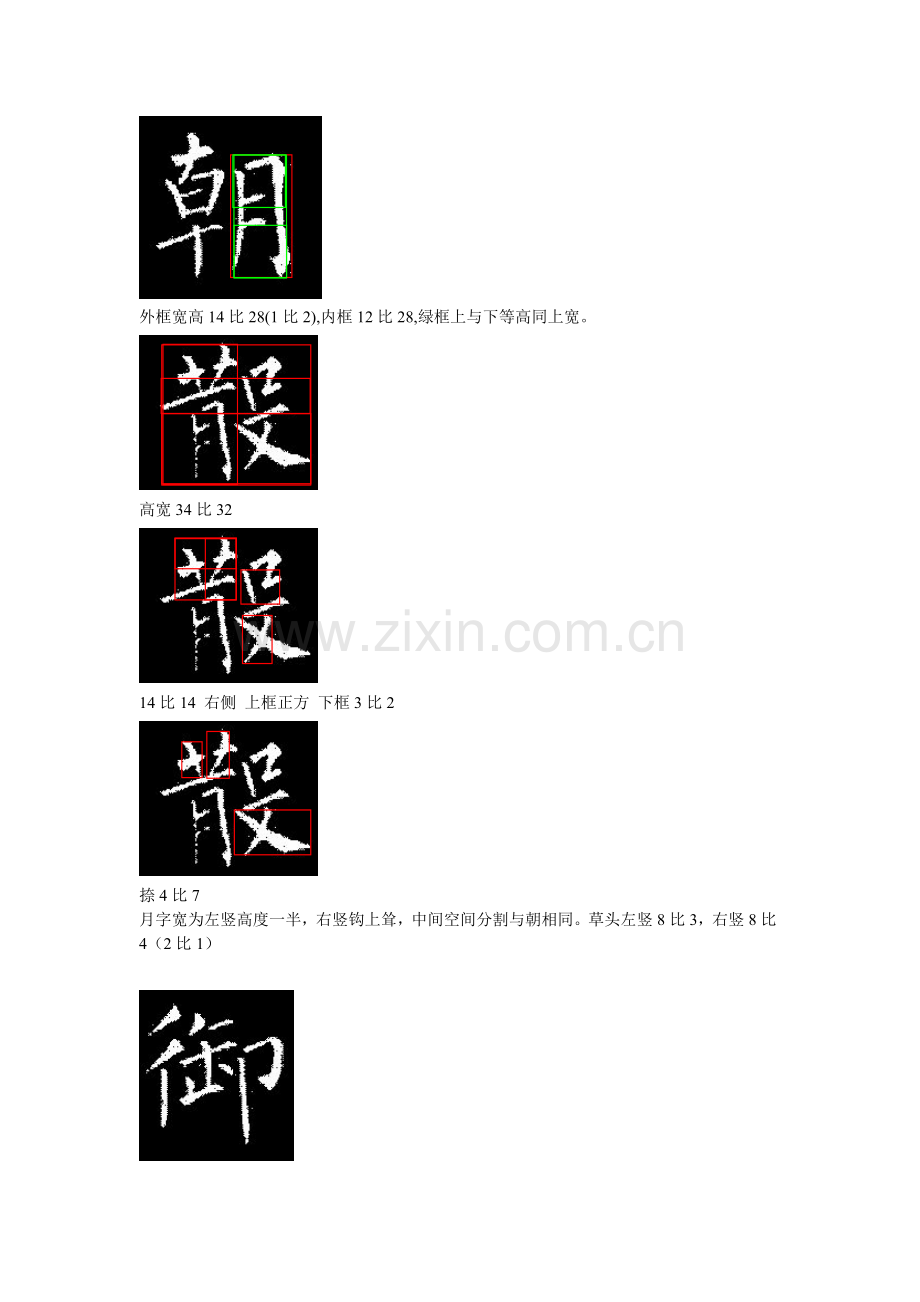 玄秘塔字体结构美学分析 等 朝 散 御 学.doc_第2页