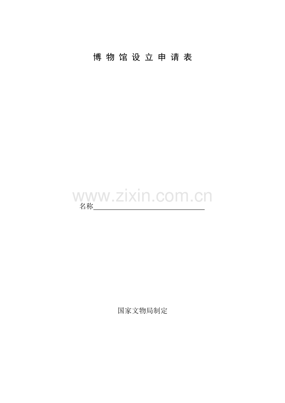 博物馆申请书.doc_第1页