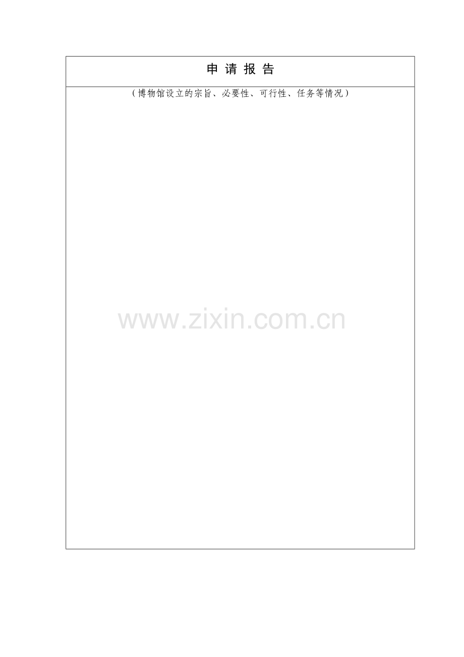 博物馆申请书.doc_第2页