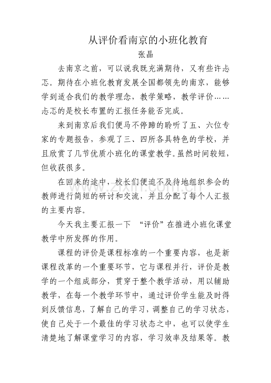 从评价看南京的小班化教育 (1).doc_第1页