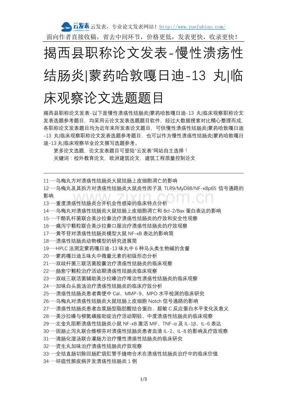 揭西县职称论文发表-慢性溃疡性结肠炎蒙药哈敦嘎日迪-13丸临床观察论文选题题目.docx_第1页