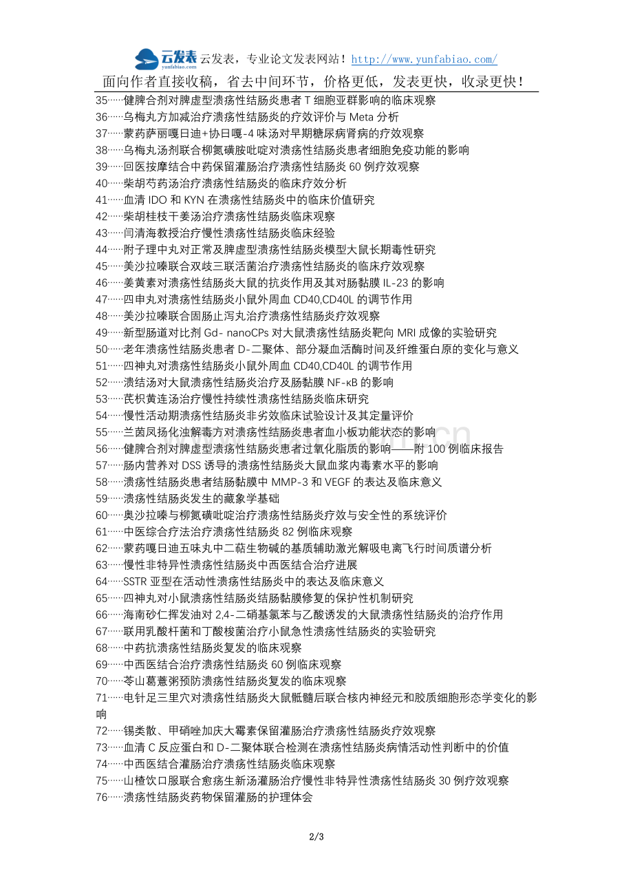 揭西县职称论文发表-慢性溃疡性结肠炎蒙药哈敦嘎日迪-13丸临床观察论文选题题目.docx_第2页