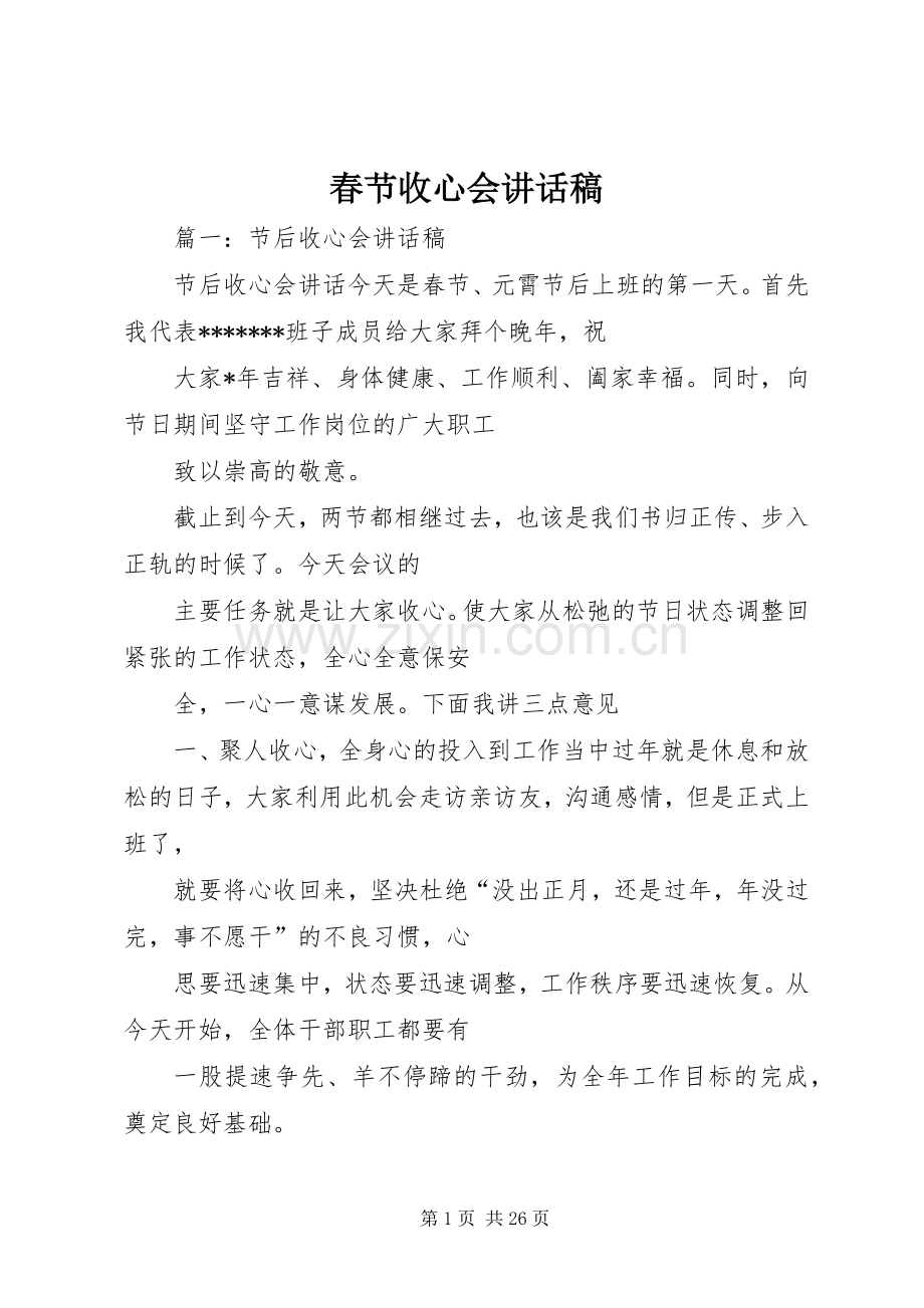 春节收心会的的讲话稿.docx_第1页