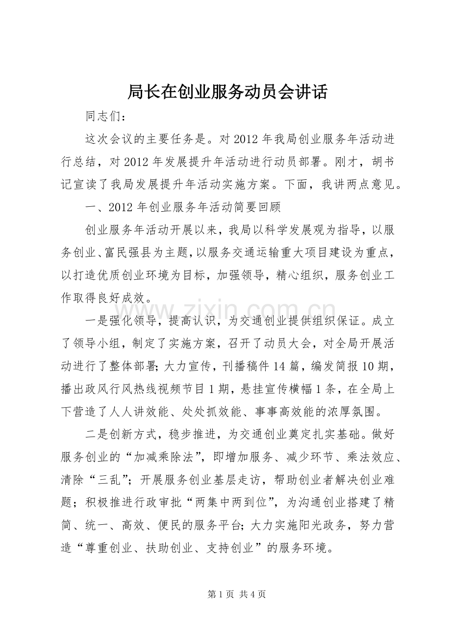 局长在创业服务动员会讲话发言.docx_第1页