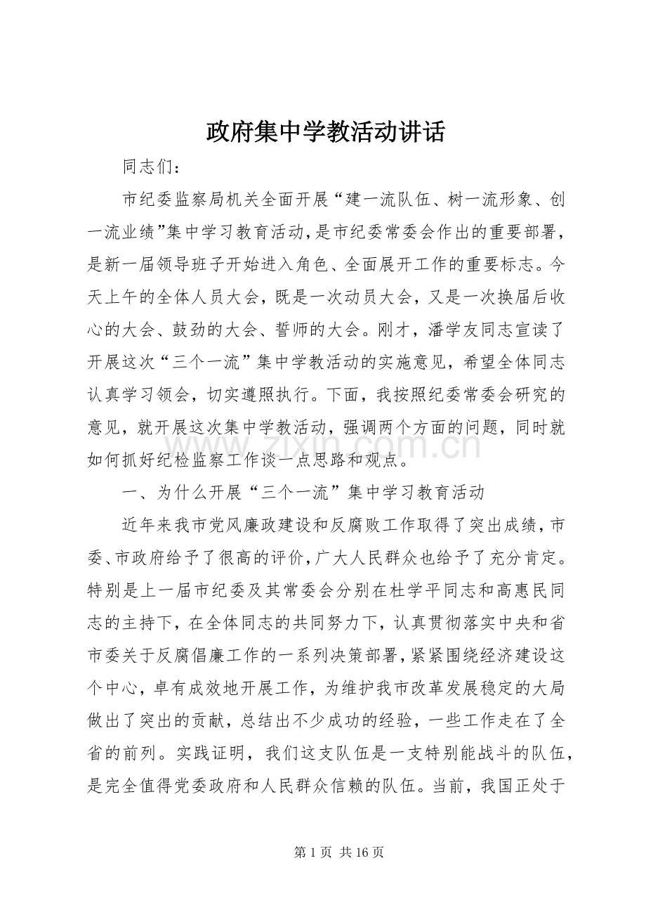 政府集中学教活动讲话发言.docx_第1页
